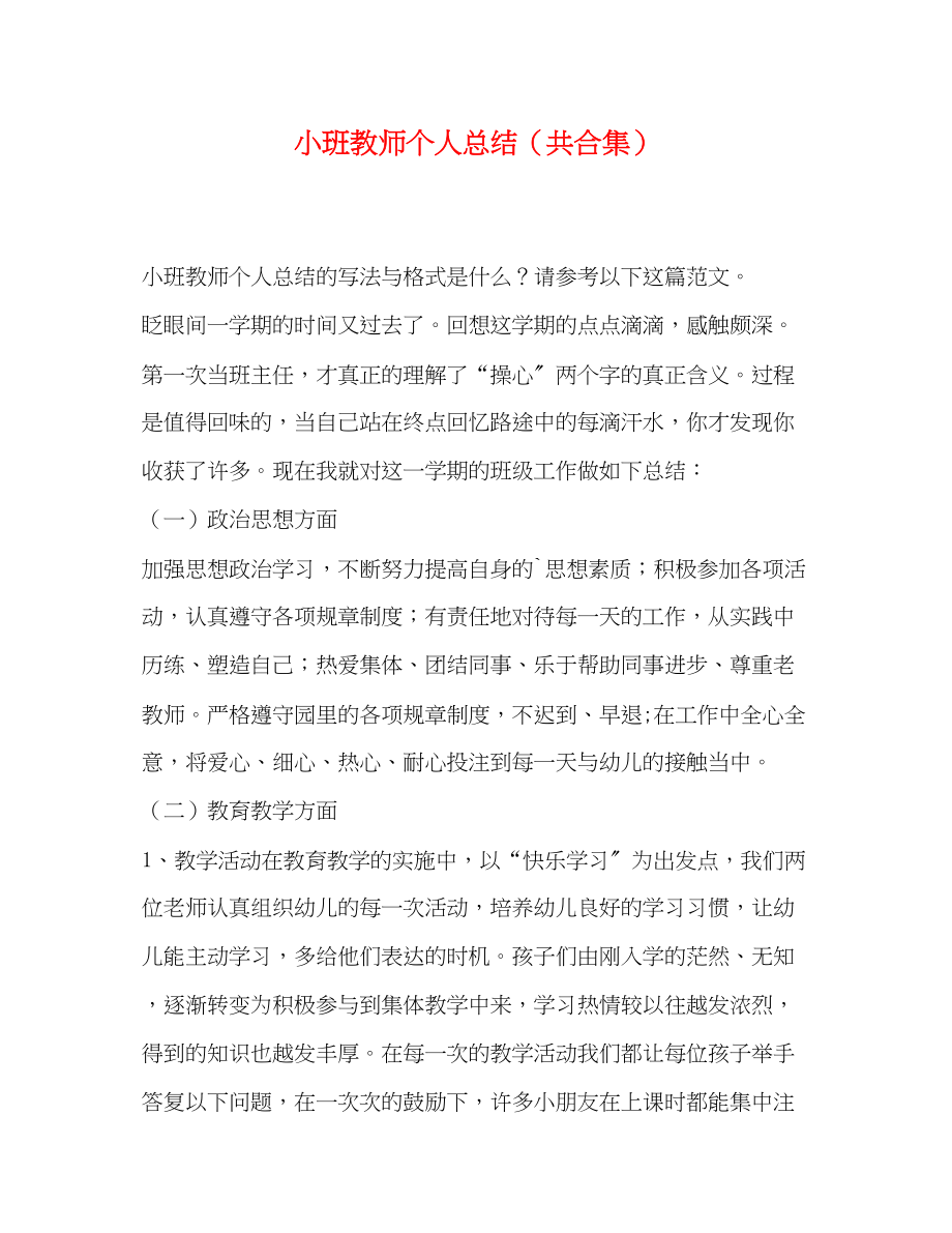 2023年小班教师个人总结共合集范文.docx_第1页