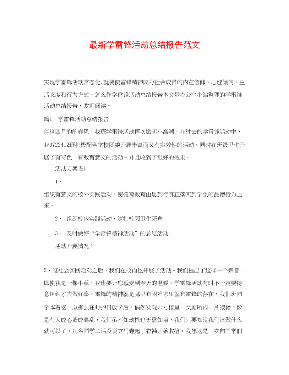 2023年学雷锋活动总结报告范文.docx_第1页