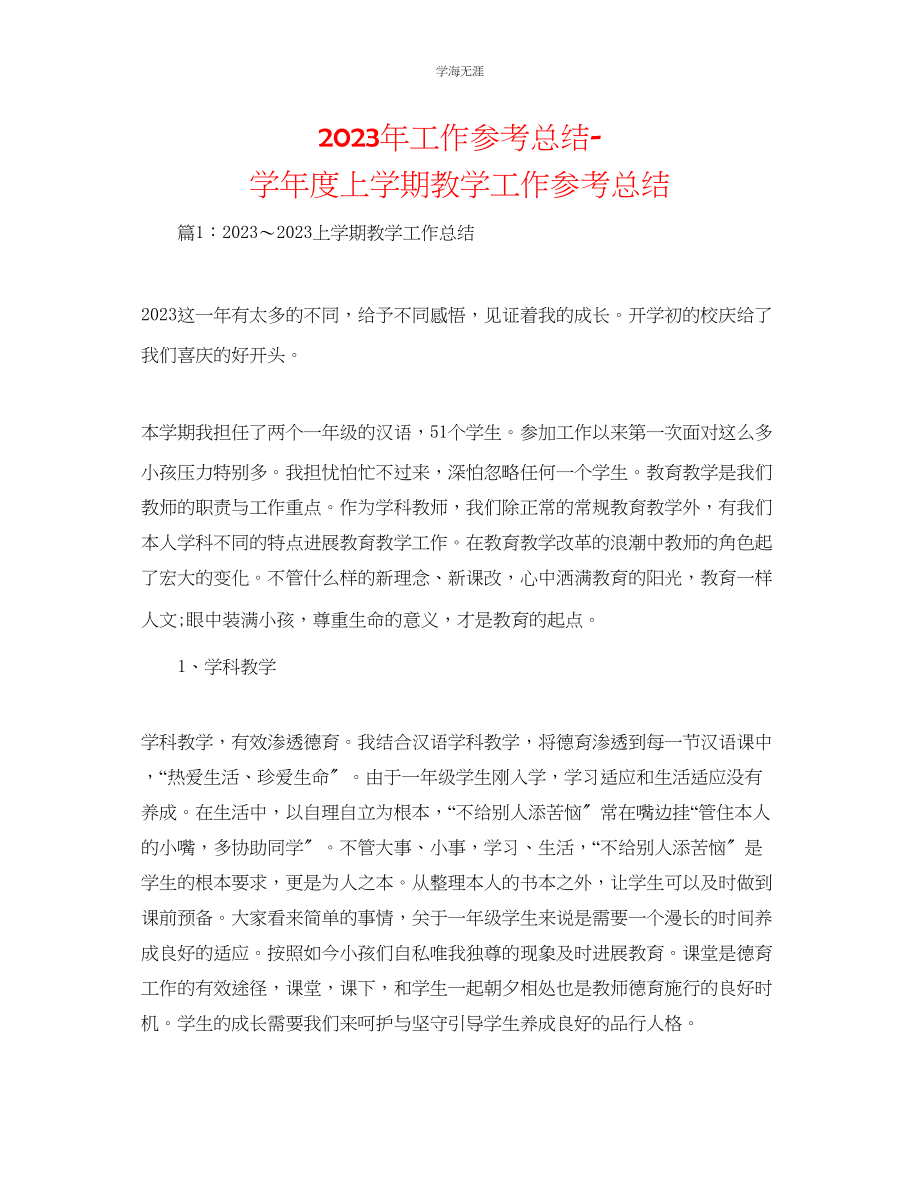 2023年工作总结学度上学期教学工作总结范文.docx_第1页