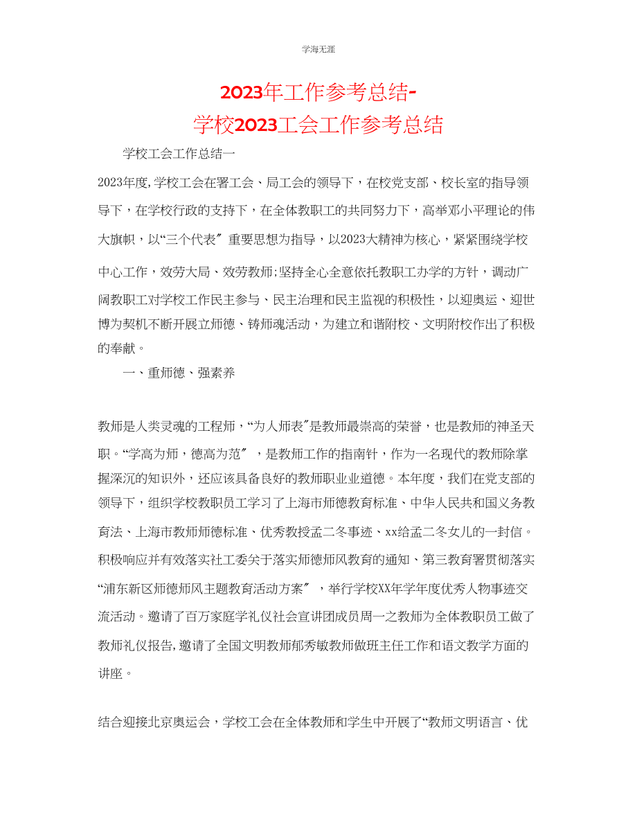 2023年工作总结学校工会工作总结范文.docx_第1页