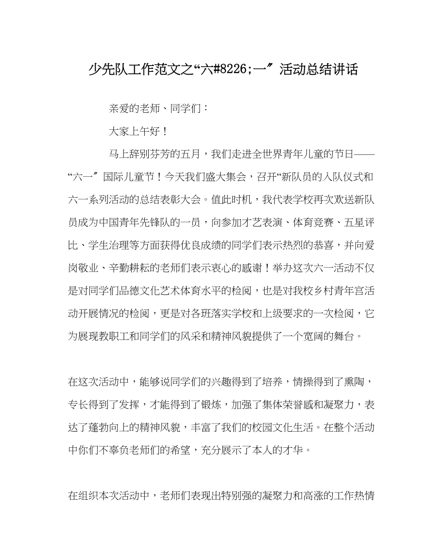 2023年少先队工作范文六8226一活动总结讲话.docx_第1页