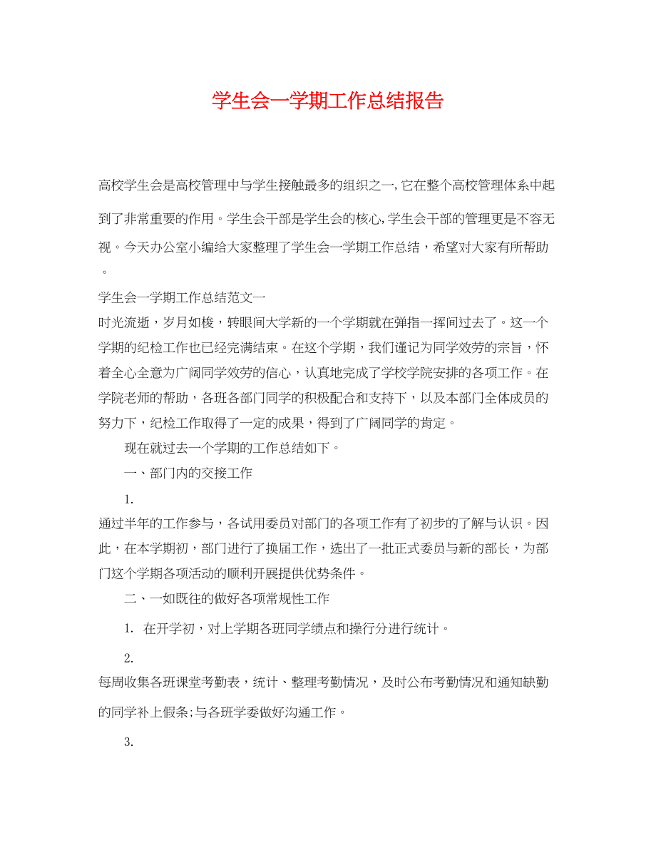 2023年学生会一学期工作总结报告范文.docx_第1页