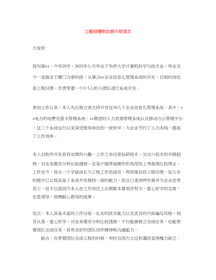 2023年项目经理的自我介绍范文.docx_第1页