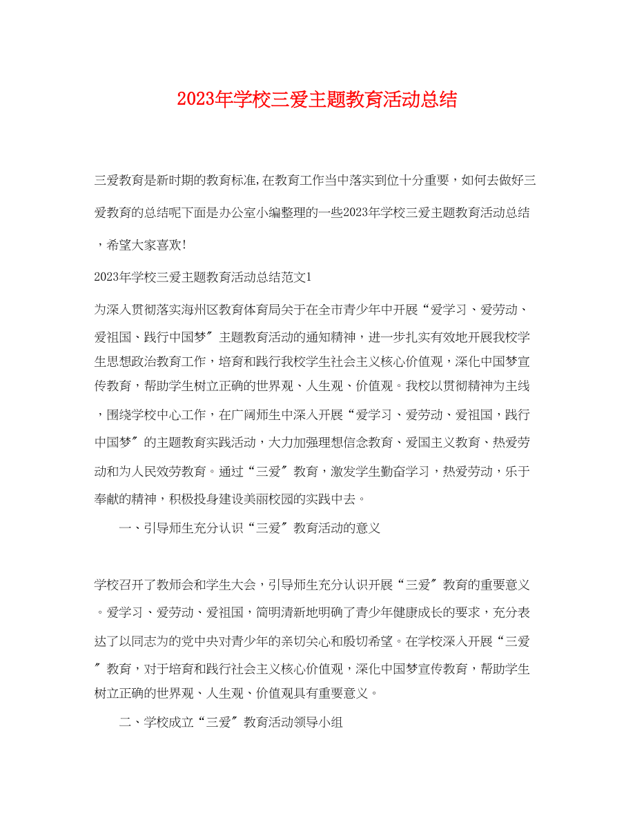 2023年学校三爱主题教育活动总结范文.docx_第1页