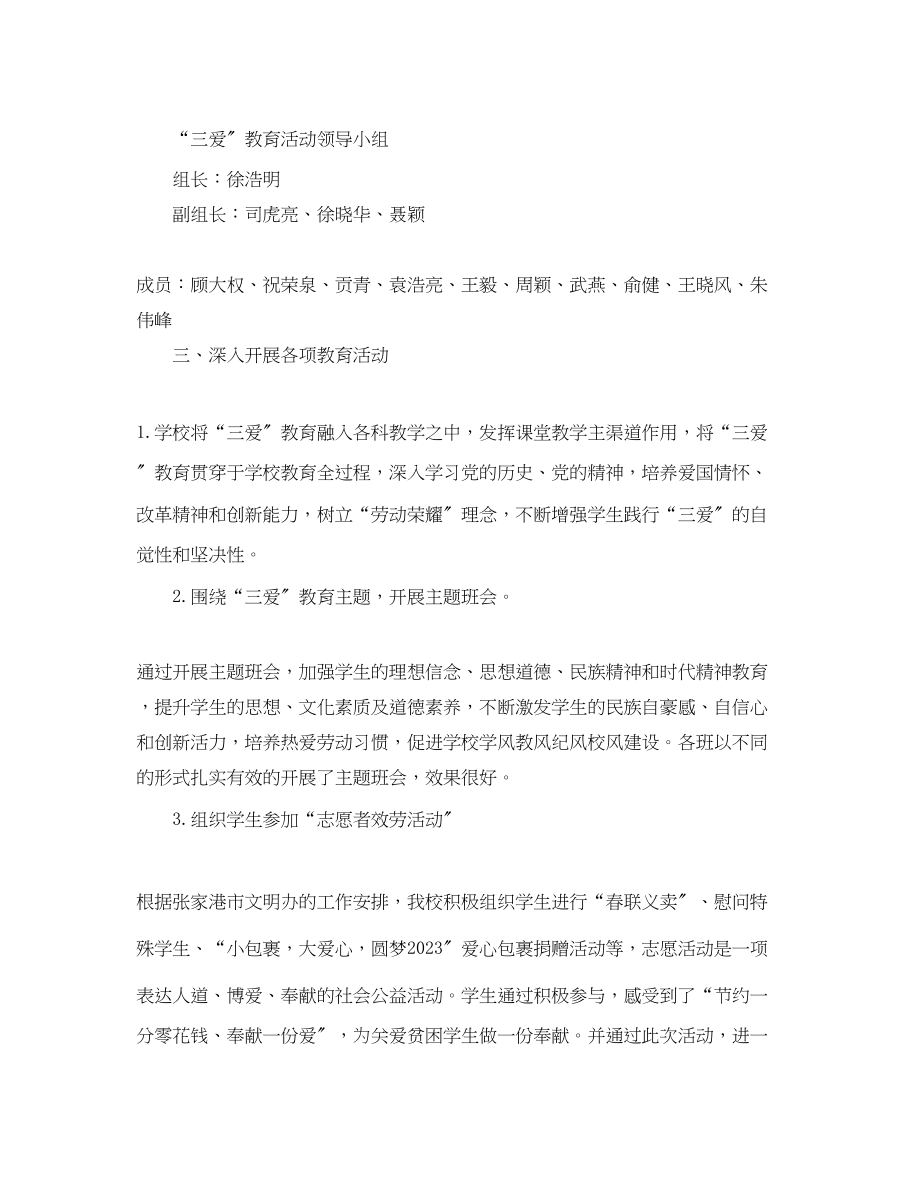 2023年学校三爱主题教育活动总结范文.docx_第2页