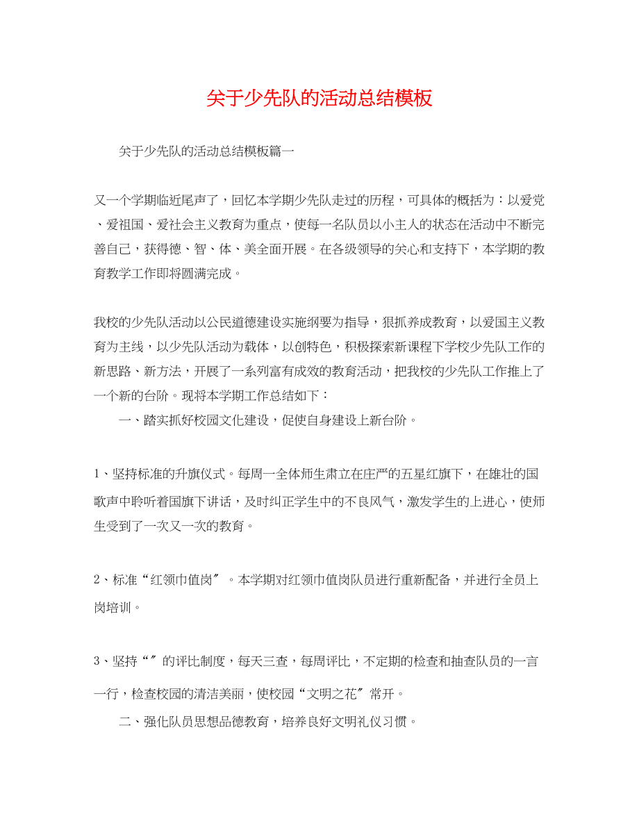 2023年少先队的活动总结模板范文.docx_第1页