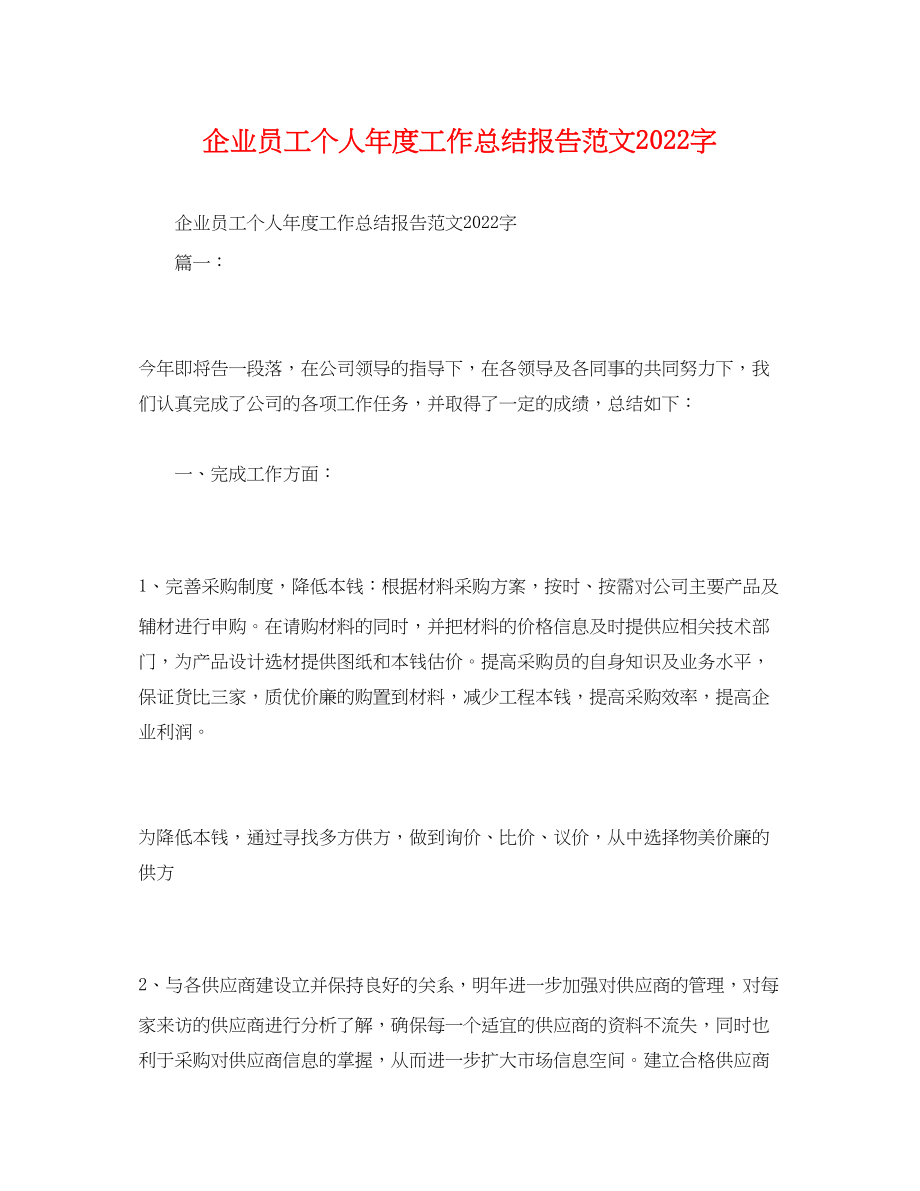 2023年工作总结企业员工个人年度工作总结报告字范文.docx_第1页