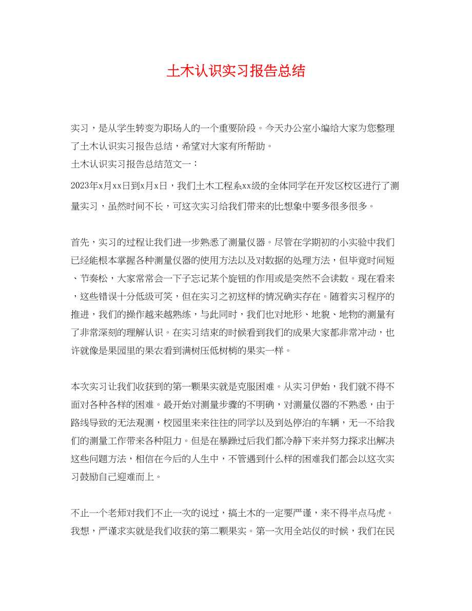 2023年土木认识实习报告总结范文.docx_第1页