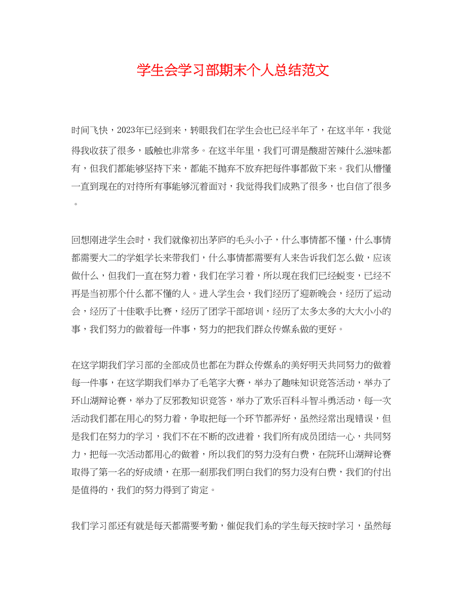 2023年学生会学习部期末个人总结范文.docx_第1页