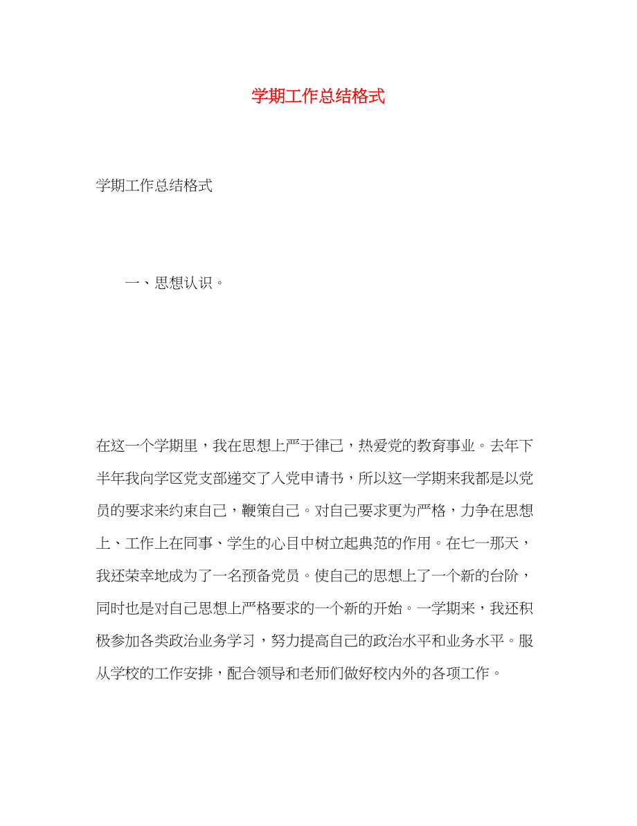 2023年学期工作总结格式范文.docx_第1页