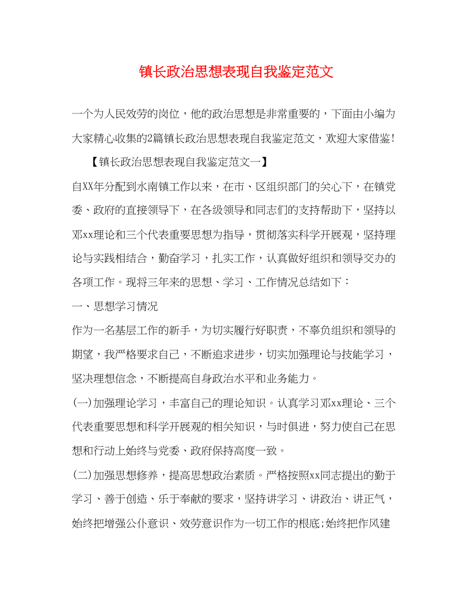 2023年镇长政治思想表现自我鉴定范文2.docx_第1页