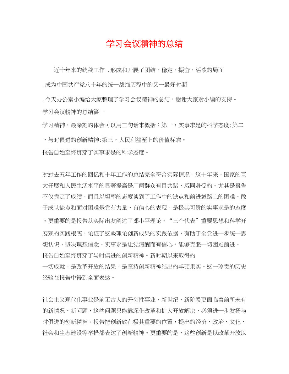 2023年学习会议精神的总结范文.docx_第1页