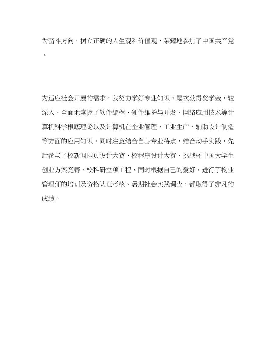 2023年软硬件专业学生的简历自我评价范文.docx_第2页