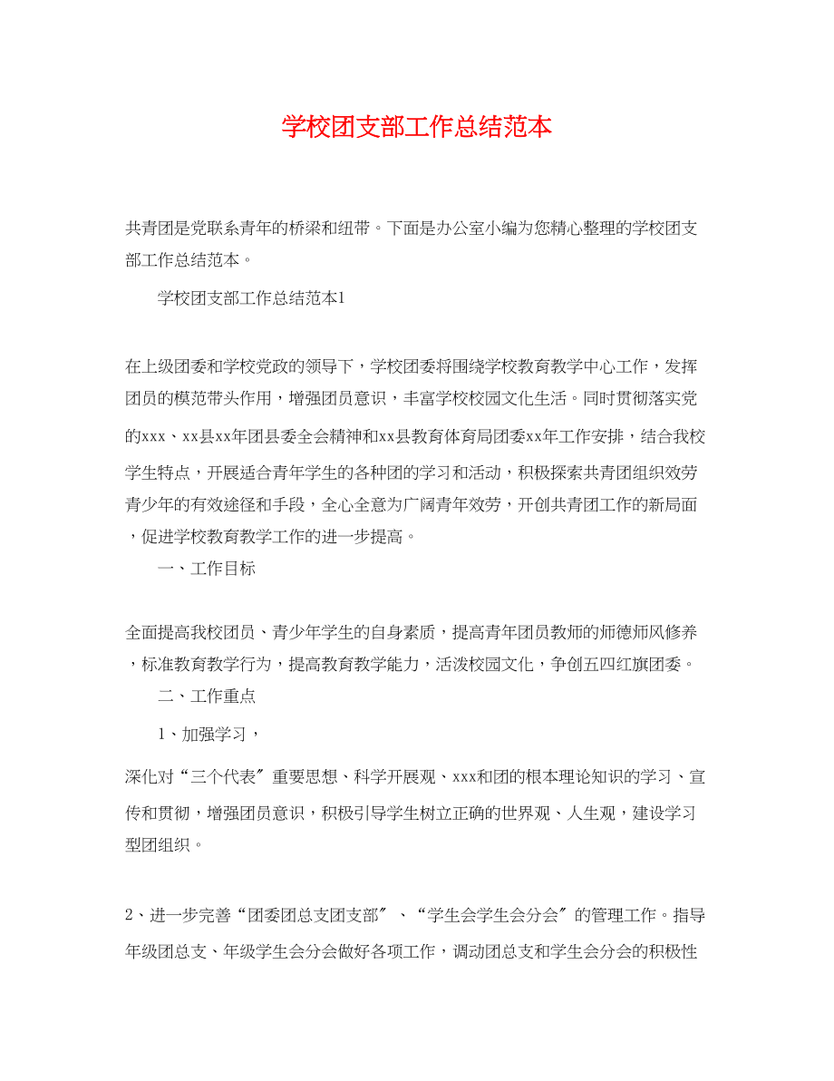 2023年学校团支部工作总结范本范文.docx_第1页