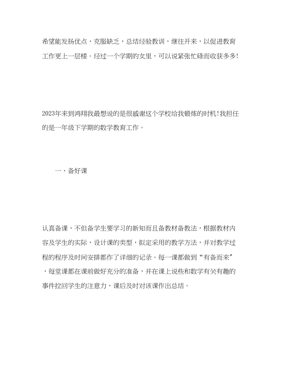 2023年小学一年级数学教师度工作总结范文.docx_第2页