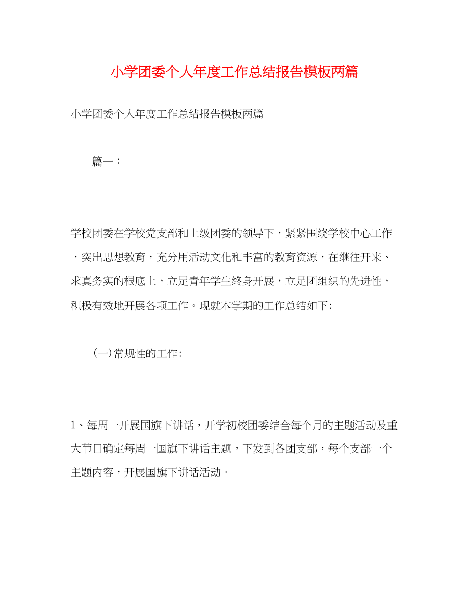 2023年小学团委个人年度工作总结报告模板两篇范文.docx_第1页