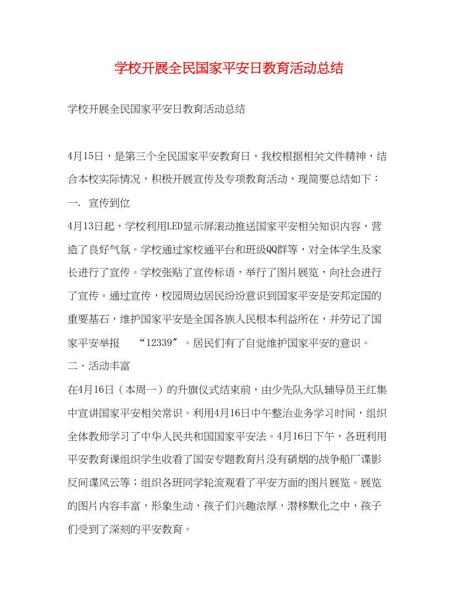 2023年学校开展全民国家安全日教育活动总结范文.docx_第1页