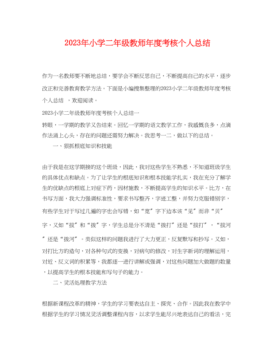 2023年小学二年级教师度考核个人总结范文.docx_第1页