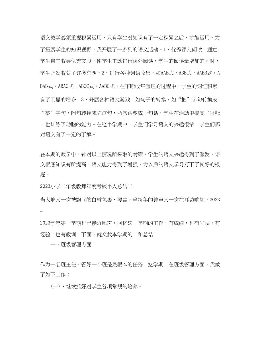 2023年小学二年级教师度考核个人总结范文.docx_第3页