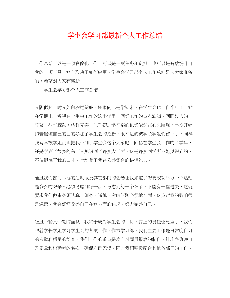 2023年学生会学习部个人工作总结3范文.docx_第1页