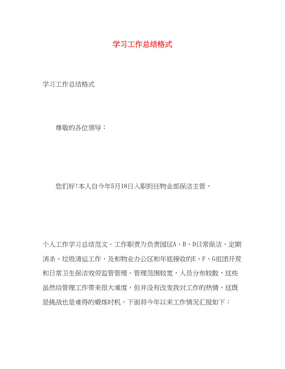 2023年学习工作总结格式范文.docx_第1页