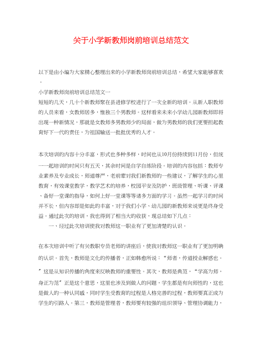 2023年小学新教师岗前培训总结范文.docx_第1页