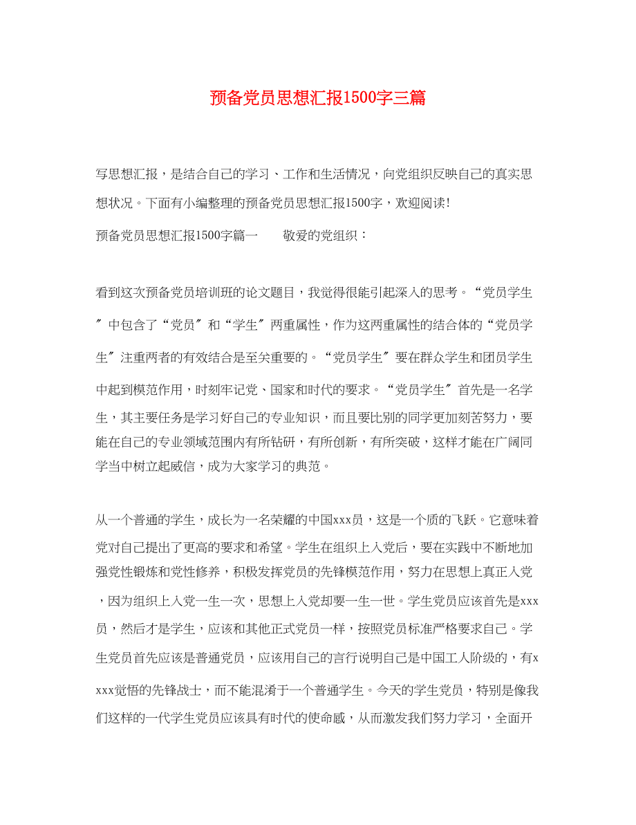 2023年预备党员思想汇报1500字三篇范文.docx_第1页