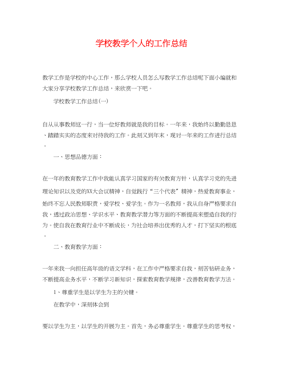 2023年学校教学个人的工作总结范文.docx_第1页