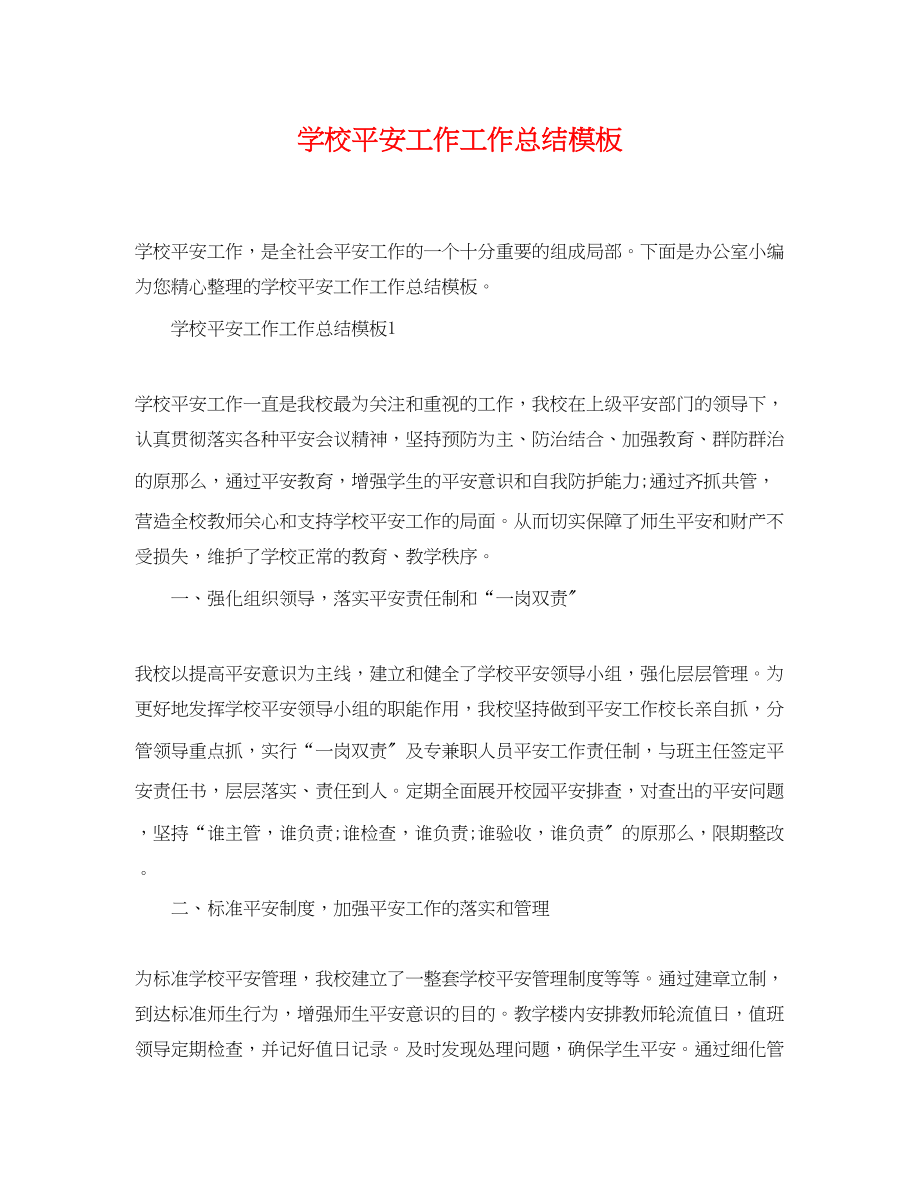 2023年学校安全工作精选工作总结模板范文.docx_第1页