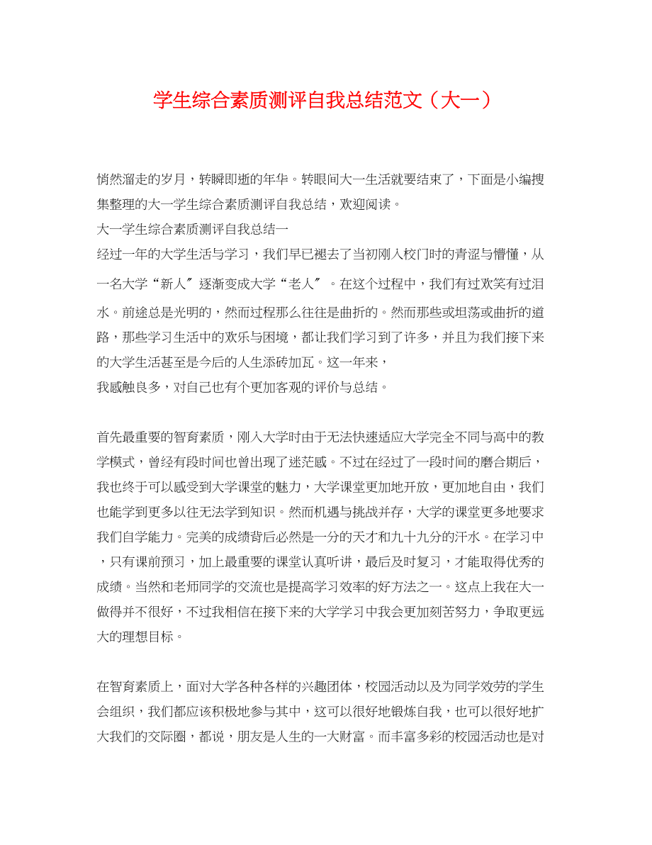 2023年学生综合素质测评自我总结大一范文2.docx_第1页