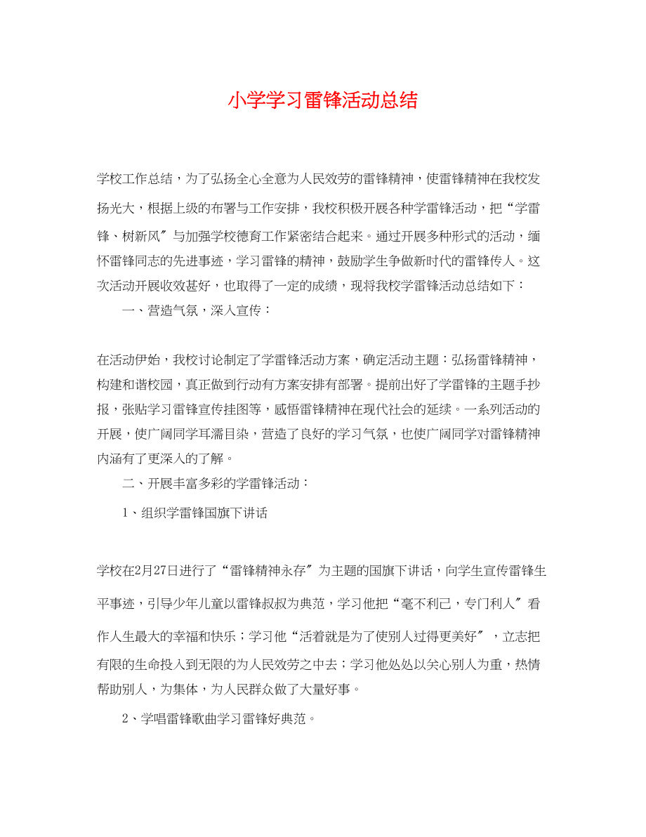 2023年小学学习雷锋活动总结范文.docx_第1页