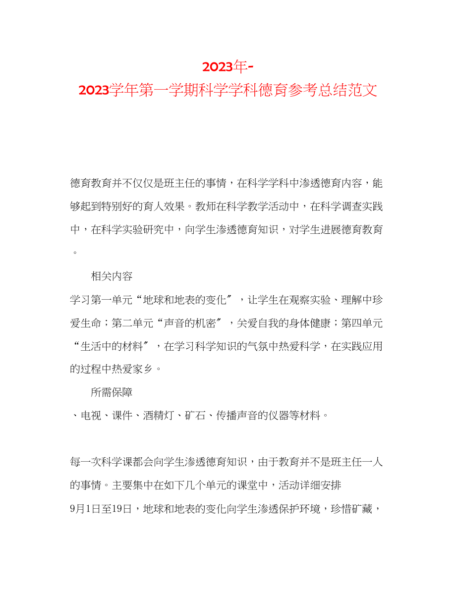 2023年学第一学期科学学科德育总结范文.docx_第1页