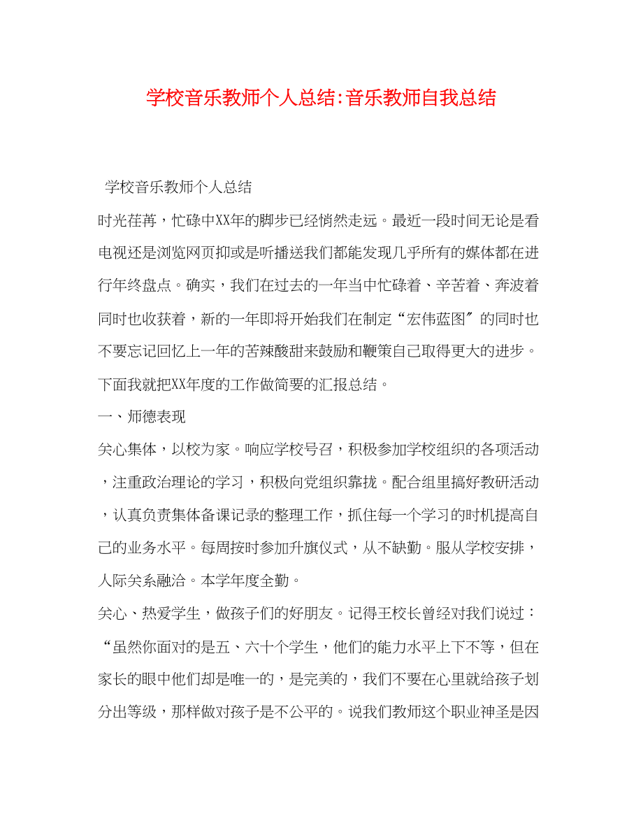 2023年学校音乐教师个人总结音乐教师自我总结范文.docx_第1页