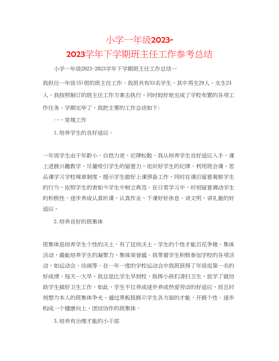 2023年小学一级学下学期班主任工作总结.docx_第1页