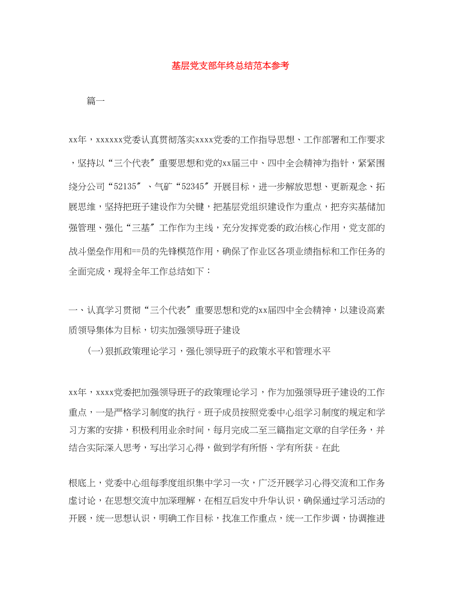 2023年基层党支部终总结范本参考范文.docx_第1页