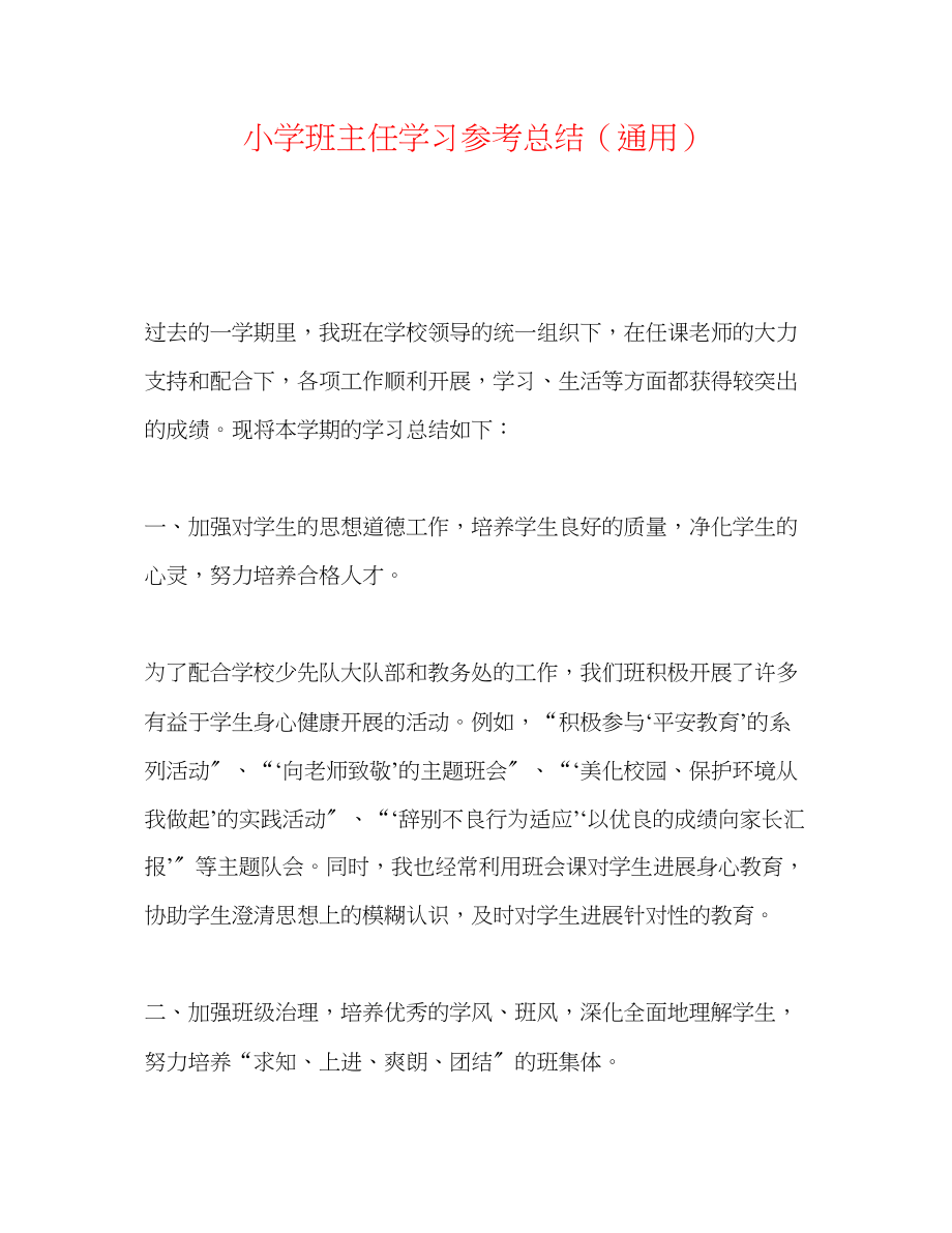 2023年小学班主任学习总结.docx_第1页