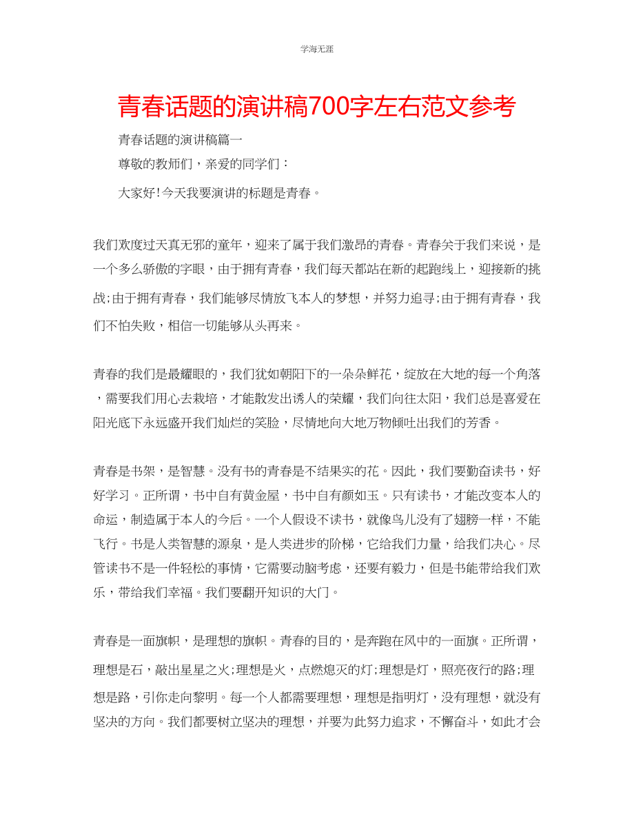 2023年青春话题的演讲稿700字左右范文.docx_第1页