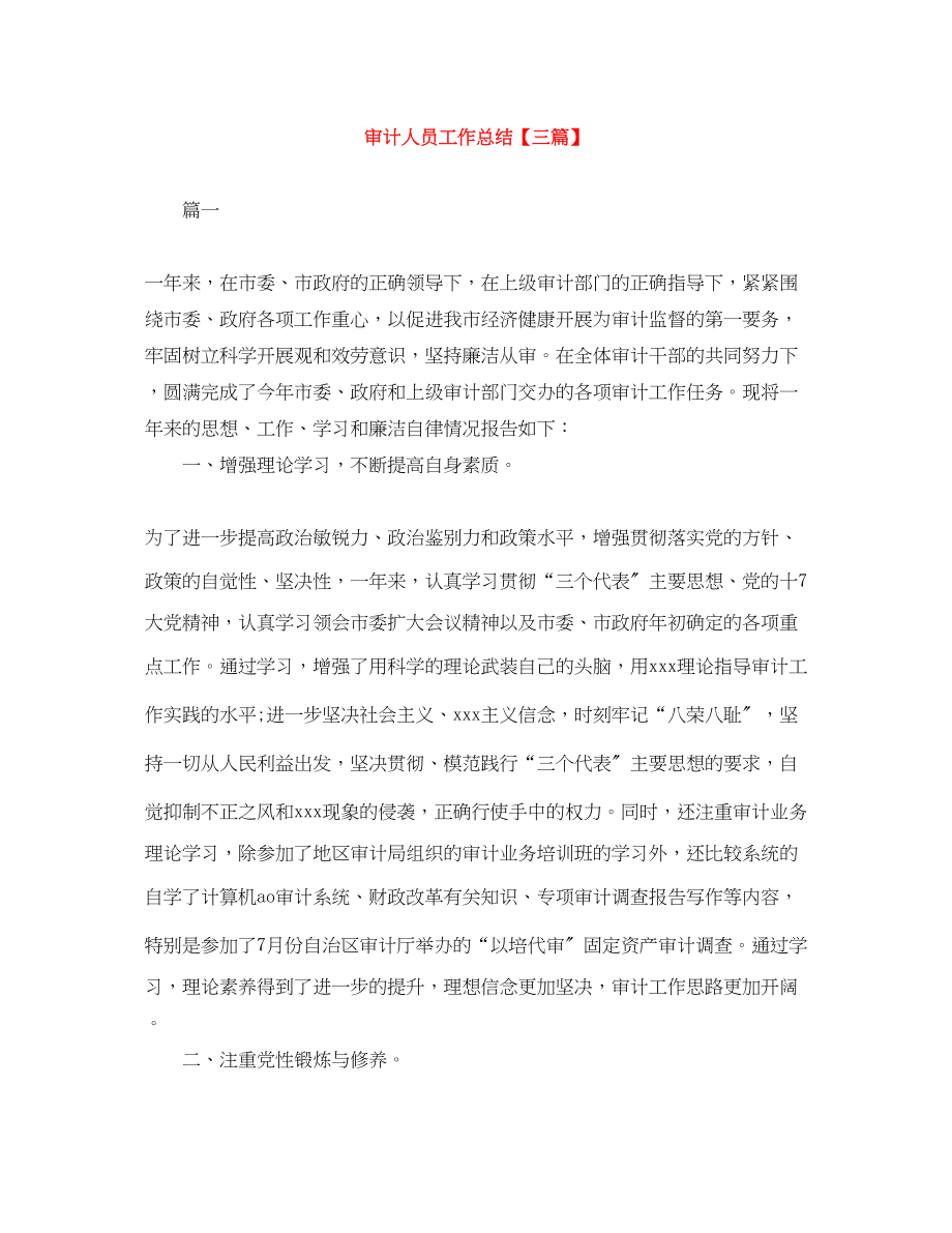 2023年审计人员工作总结三篇范文.docx_第1页