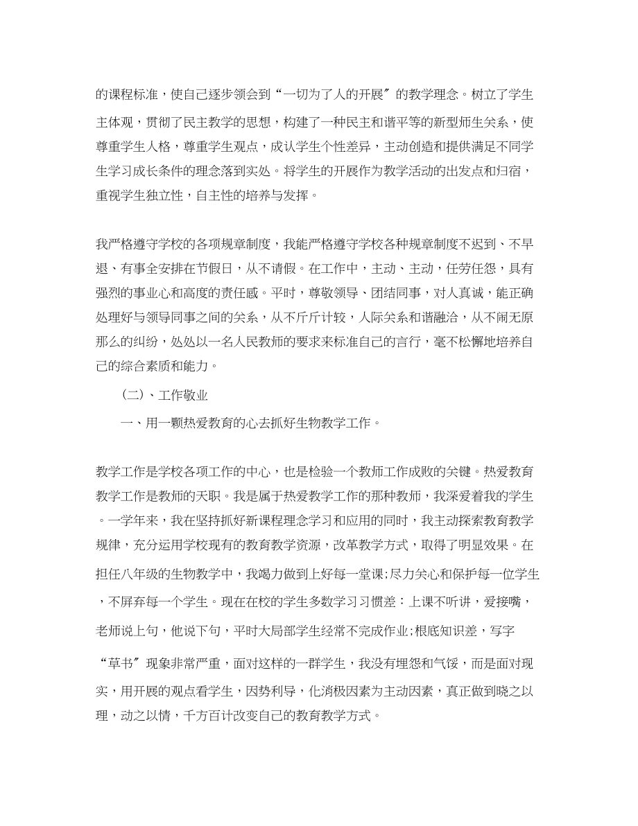 2023年学校精选生物教师个人工作总结范文.docx_第2页