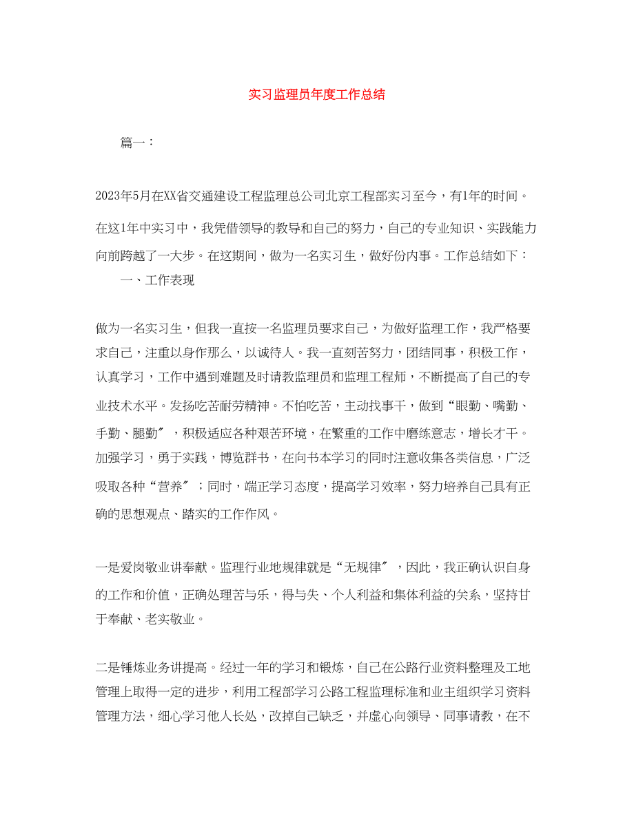 2023年实习监理员度工作总结范文.docx_第1页