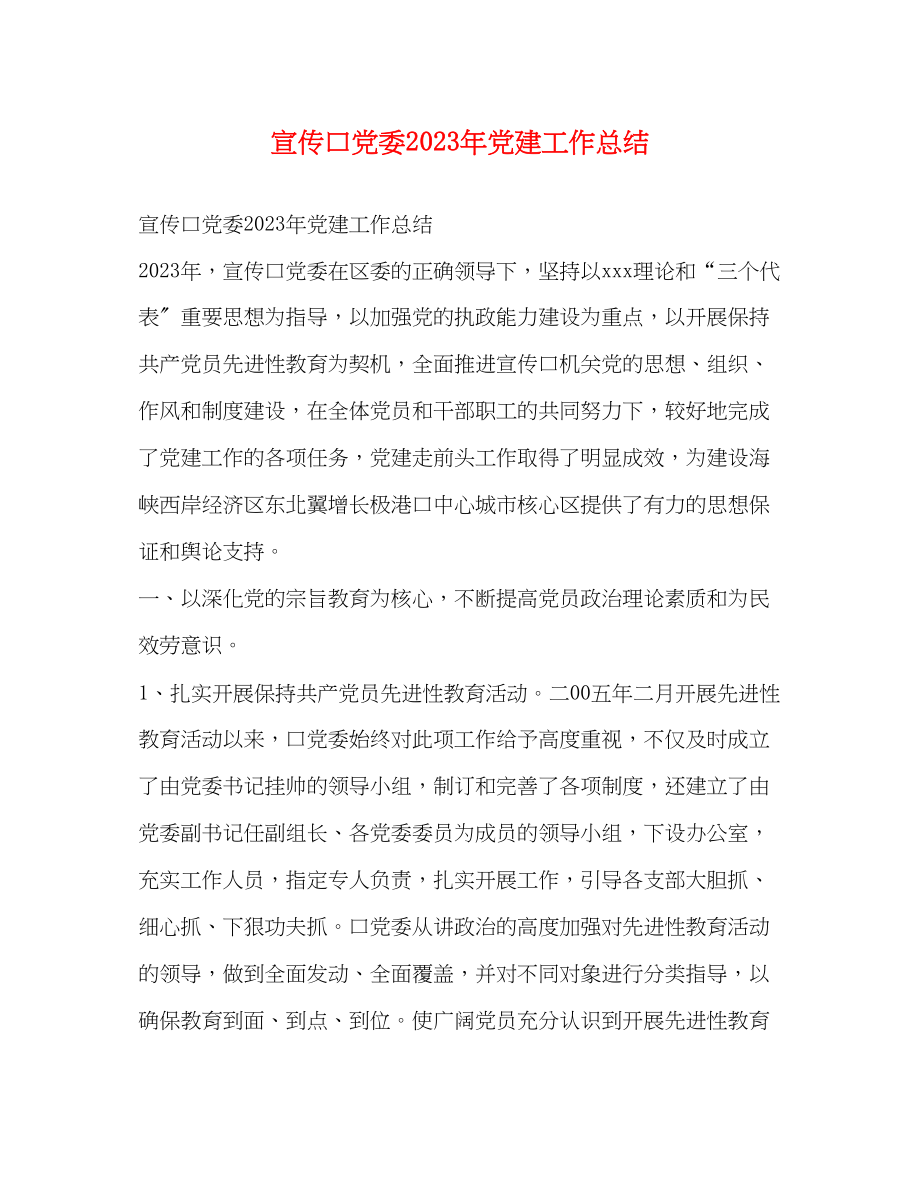 2023年宣传口党委党建工作总结范文.docx_第1页