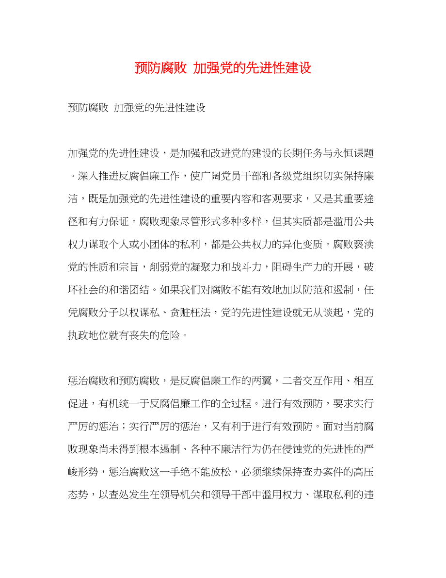 2023年预防腐败 加强党的先进性建设2范文.docx_第1页