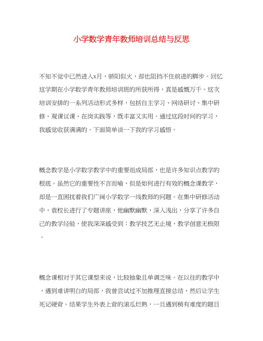 2023年小学数学青教师培训总结与反思范文.docx_第1页