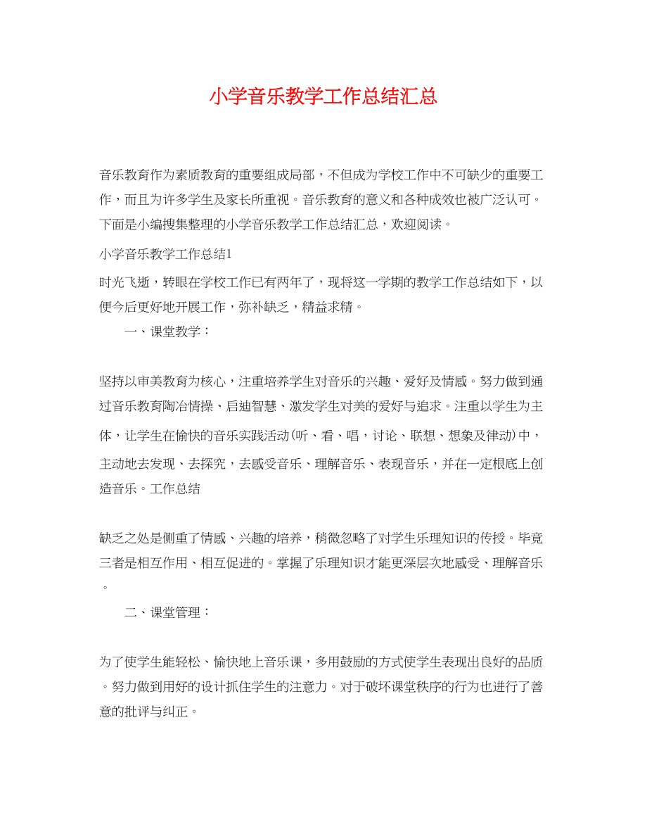 2023年小学音乐教学工作总结汇总范文.docx_第1页