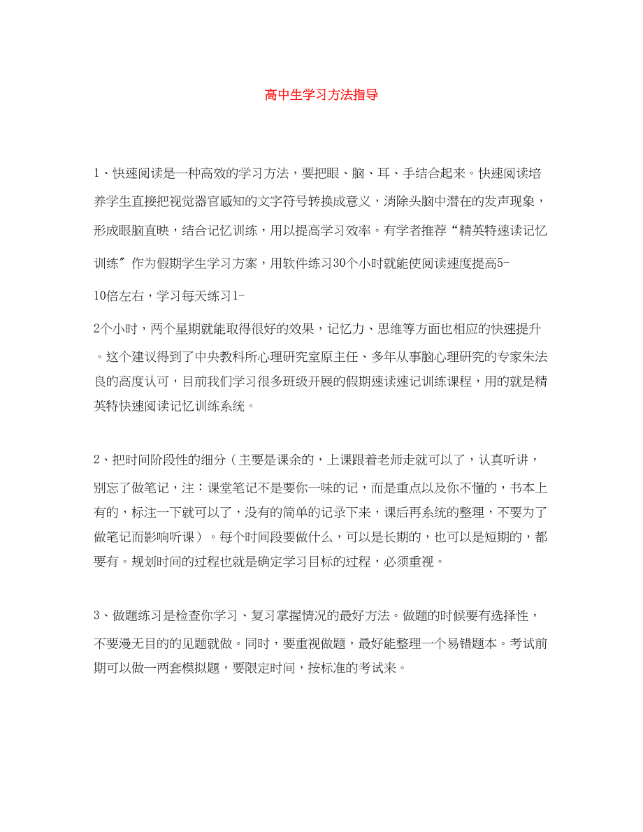 2023年高中生学习方法指导范文.docx_第1页