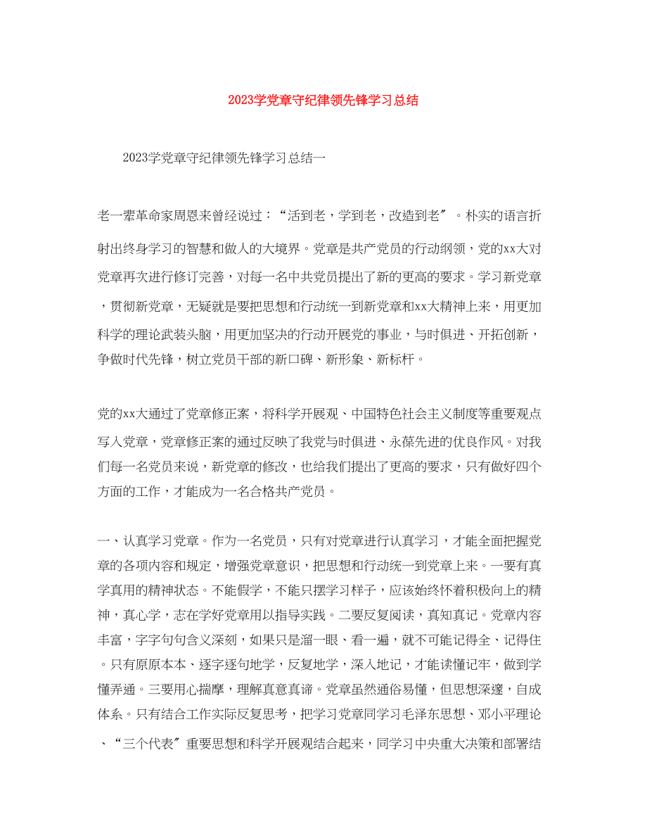 2023年学党章守纪律当先锋学习总结范文.docx_第1页