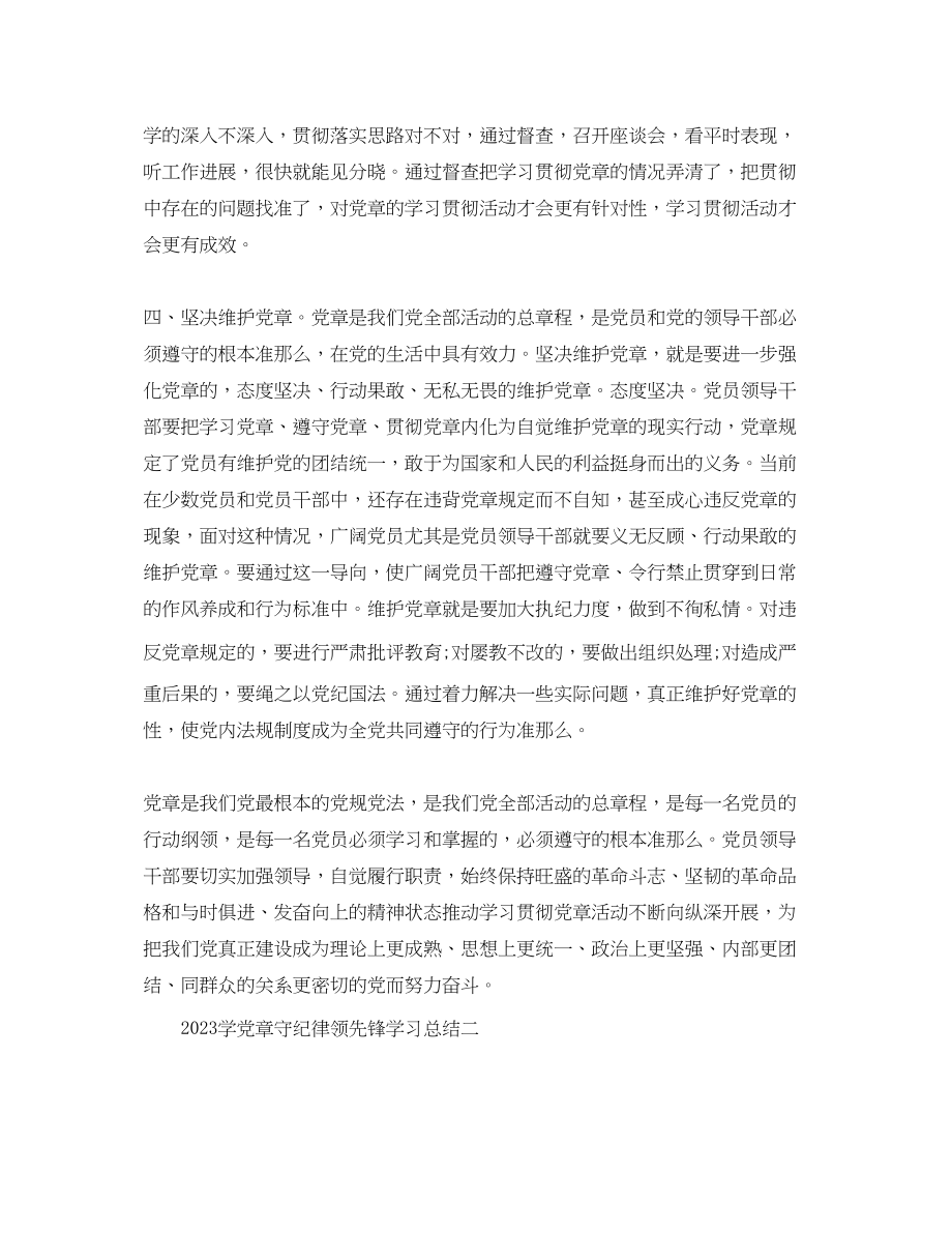 2023年学党章守纪律当先锋学习总结范文.docx_第3页