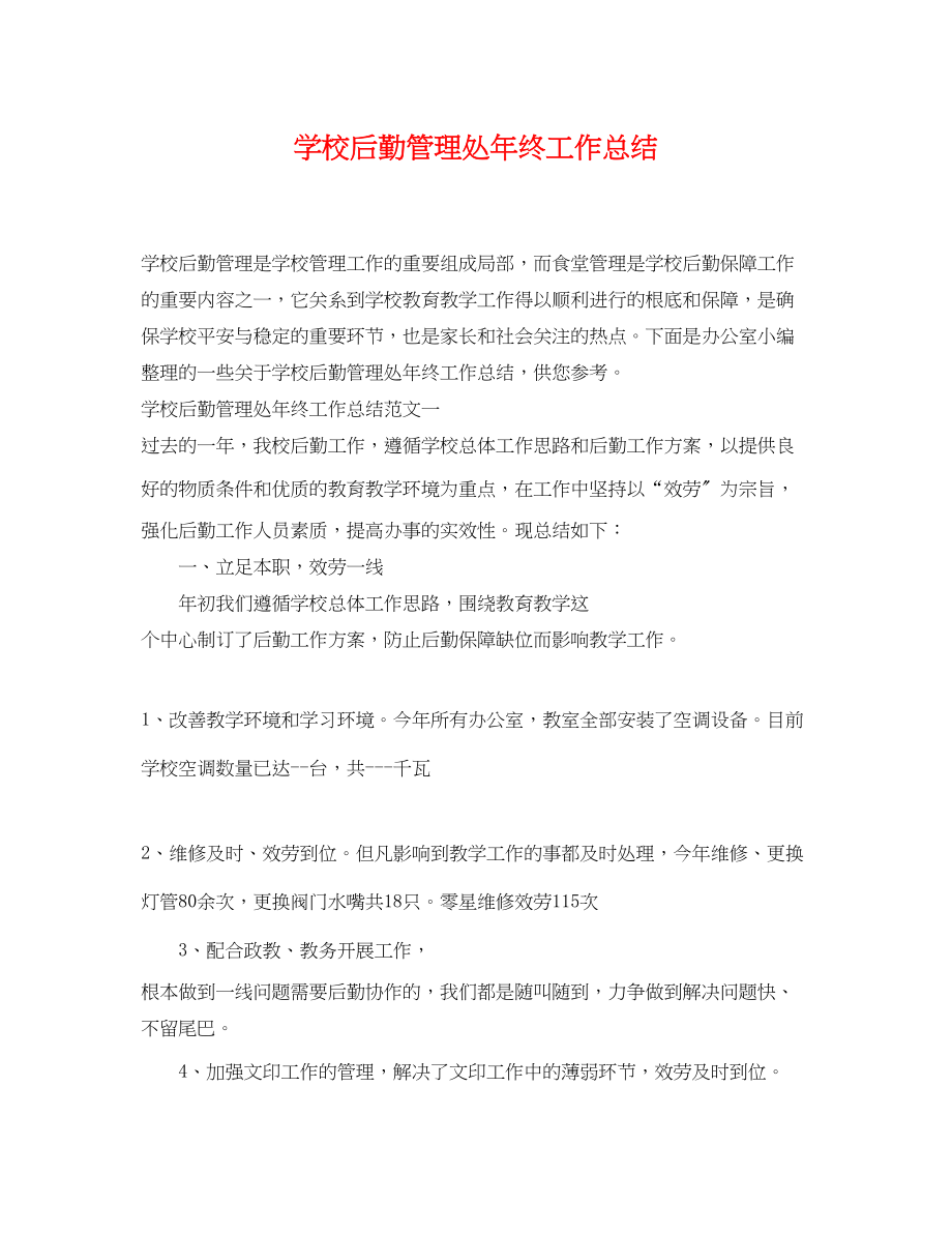 2023年学校后勤管理处终工作总结范文.docx_第1页