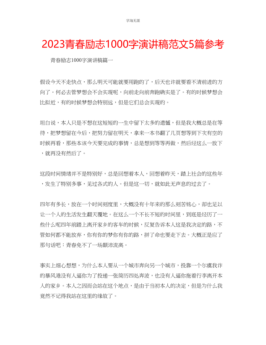 2023年青春励志1000字演讲稿范文5篇.docx_第1页