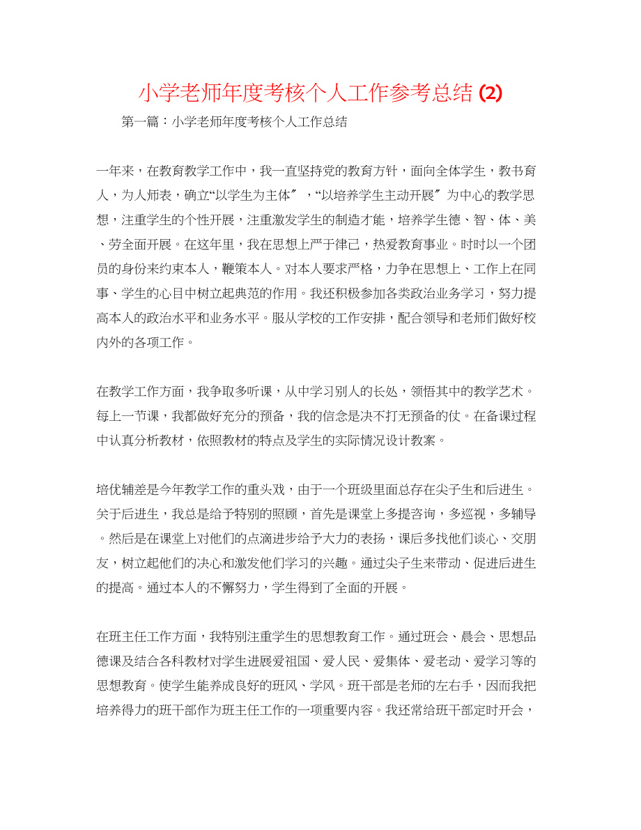 2023年小学教师度考核个人工作总结22.docx_第1页